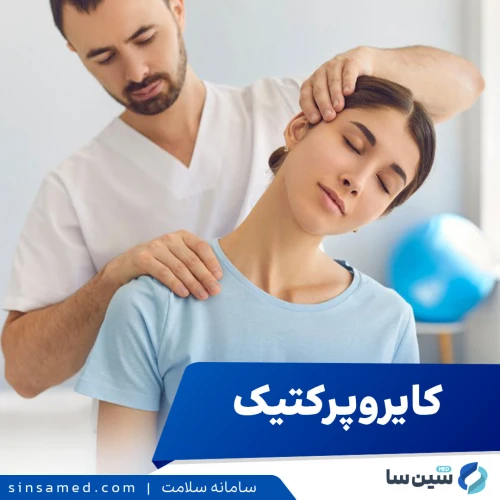 کایروپراکتیک چیست و در درمان چه عارضه هایی به کار می رود؟