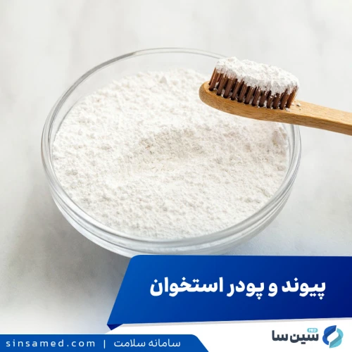 پیوند و پودر استخوان چیست و چه کاربردی دارد؟