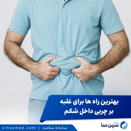 چربی پنهان یا چربی احشایی | راهکار هایی برای مقابله با آن