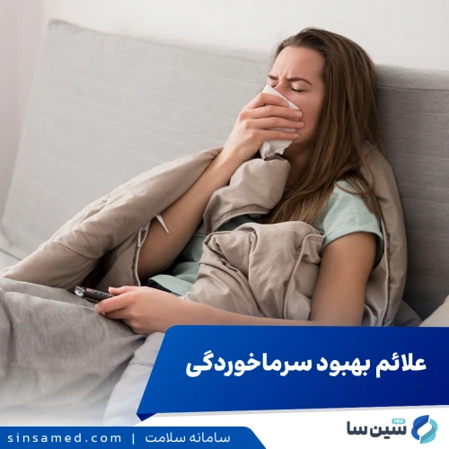 علائم بهبود سرماخوردگی: چگونه بفهمیم که در حال بهبودی هستیم؟