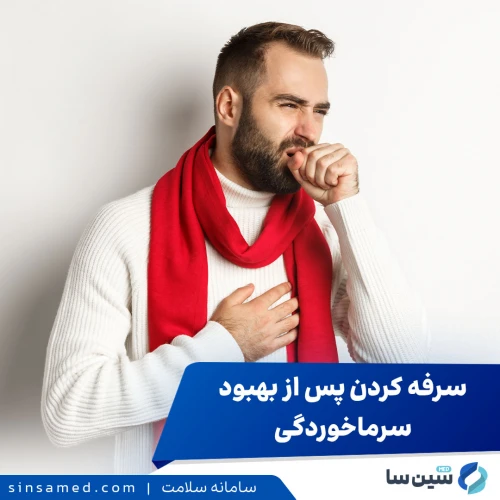 سرفه مداوم بعد از درمان سرماخوردگی نشانه چیست؟ + علل سرفه