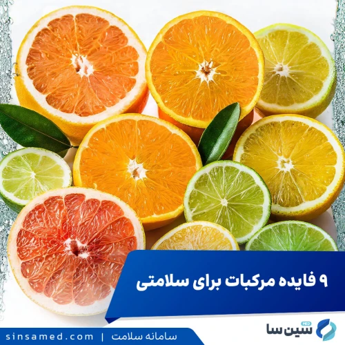 9 فایده مرکبات برای سلامتی