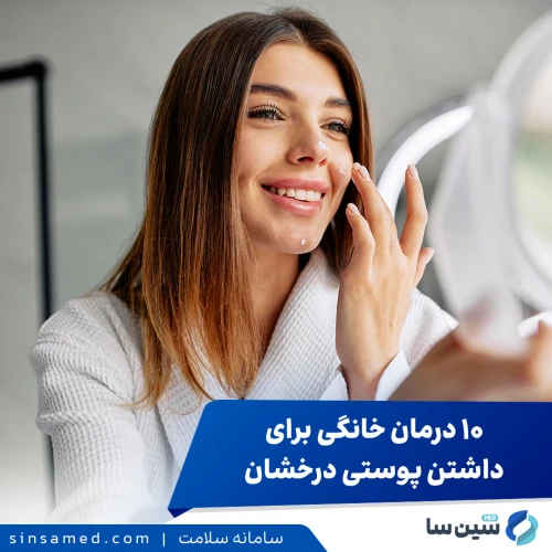 10 روش خانگی برای داشتن پوستی درخشان