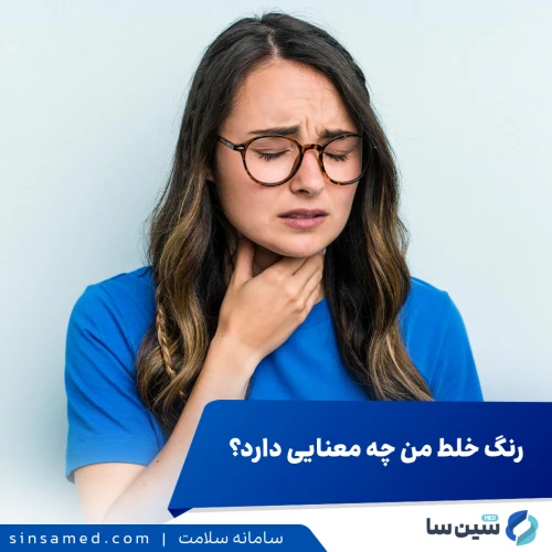 تغییر رنگ خلط به چه معناست؟ عوامل و بیماری های تاثیر گذار