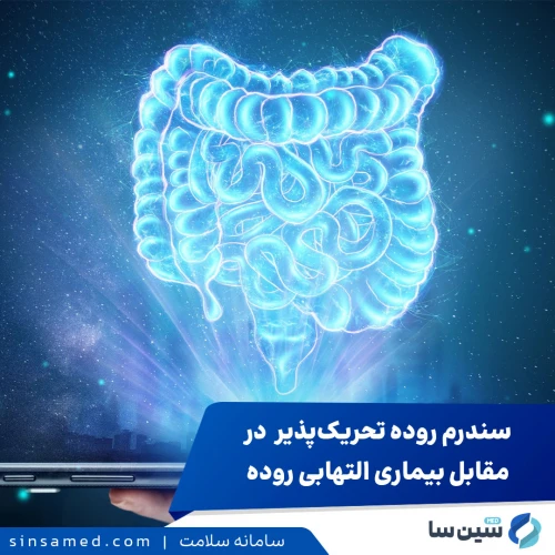 تفاوت بیماری التهابی روده (IBD) و سندروم روده تحریک‌پذیر (IBS)