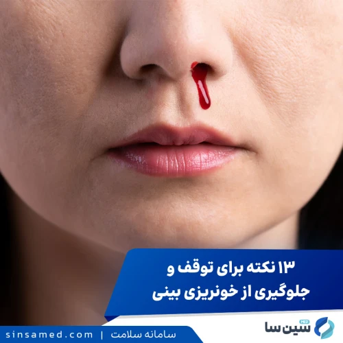 ۱۳ نکته برای توقف خونریزی بینی و جلوگیری از خونریزی مجدد