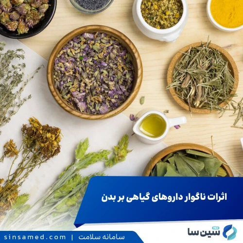 اثرات ناگوار داروهای گیاهی بر بدن | آگاهی بیشتر، خطرات کمتر