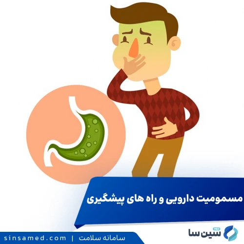 مسمومیت دارویی | انواع، عوارض جانبی و پیشگیری از بروز