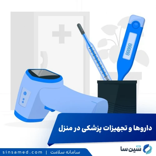 مهم‌ترین داروها و تجهیزات پزشکی مورد نیاز هر خانه