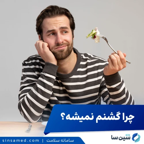 چرا گرسنه نیستم؟ شناسایی عوامل موثر و روش های بهبود اشتها