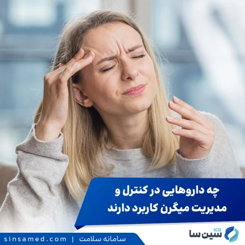 داروهای کنترل و مدیریت میگرن | فواید، عوارض، کاربردها