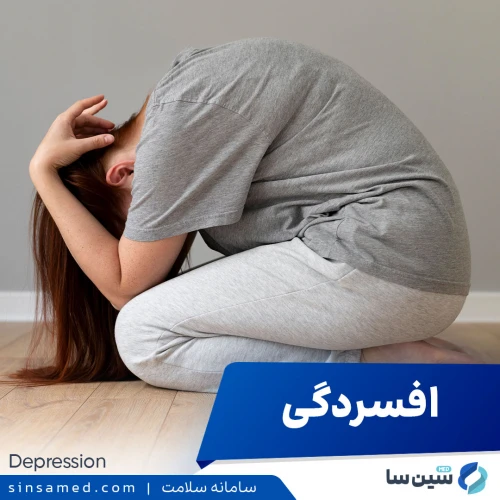 افسردگی | علل بروز، نشانه ها، روش تشخیص و درمان