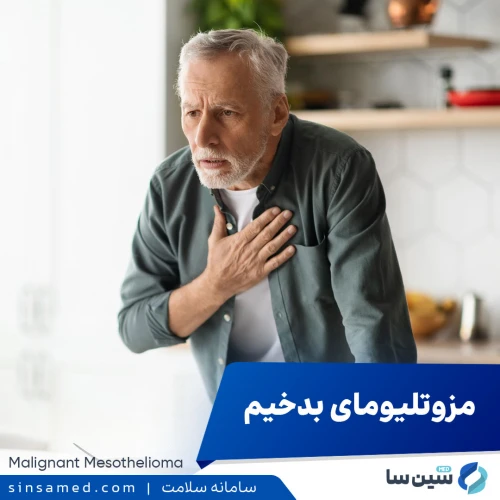 مزوتلیومای بدخیم | علل بروز، نشانه ها، روش تشخیص و درمان