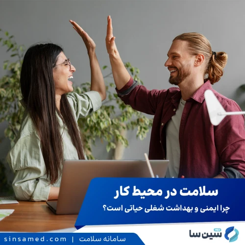 بهداشت و سلامت در محیط کار: چرا ایمنی شغلی اهمیت دارد؟