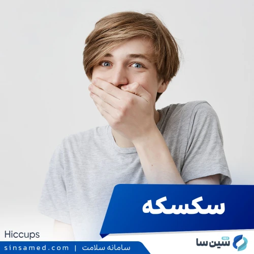 سکسکه | علل بروز، نشانه ها، روش تشخیص و درمان