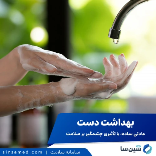 بهداشت دست: عادتی ساده، با تأثیری چشمگیر بر سلامت