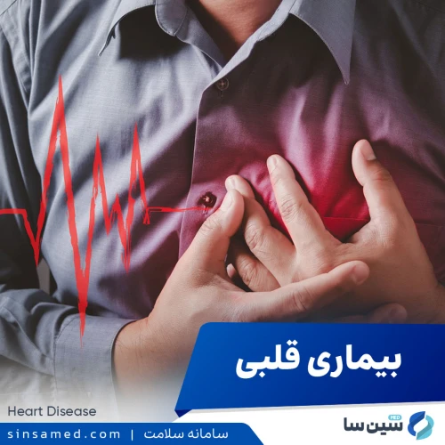 بیماری قلبی | علل بروز، نشانه ها، روش تشخیص و درمان