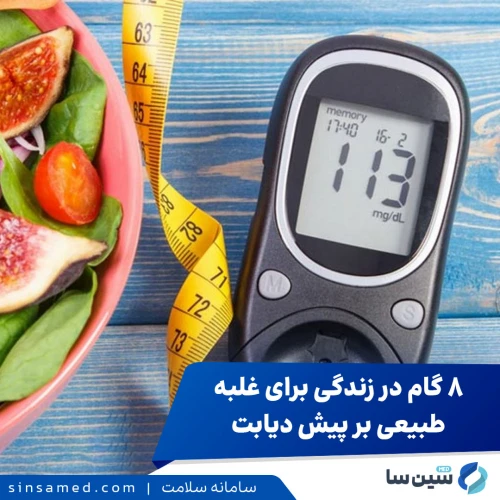 8 راهکار غیردارویی برای غلبه بر پیش دیابت