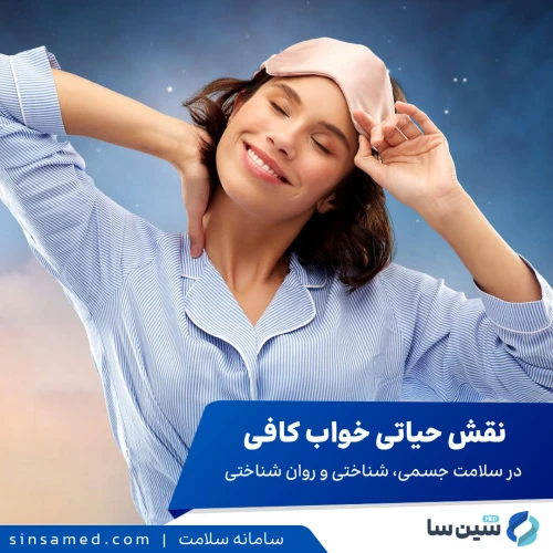 نقش حیاتی خواب کافی در سلامت جسمی، شناختی و روان شناختی