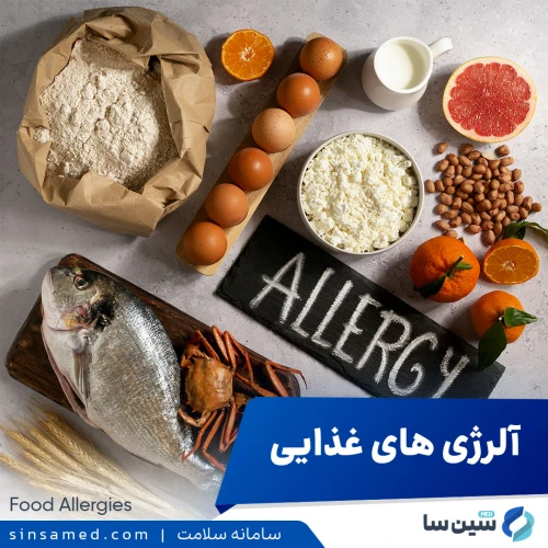 آلرژی های غذایی | علل بروز، نشانه ها، روش تشخیص و درمان