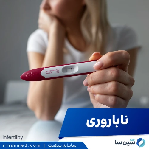 ناباروری | علل بروز، نشانه ها، روش تشخیص و درمان