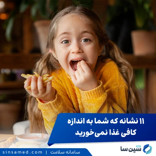 ۱۱ علامت که نشان می‌دهد شما به اندازه کافی غذا نمی‌خورید