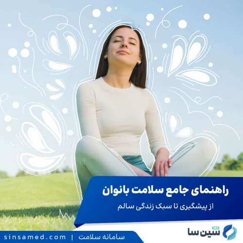 راهنمای جامع سلامت بانوان | از پیشگیری تا سبک زندگی سالم