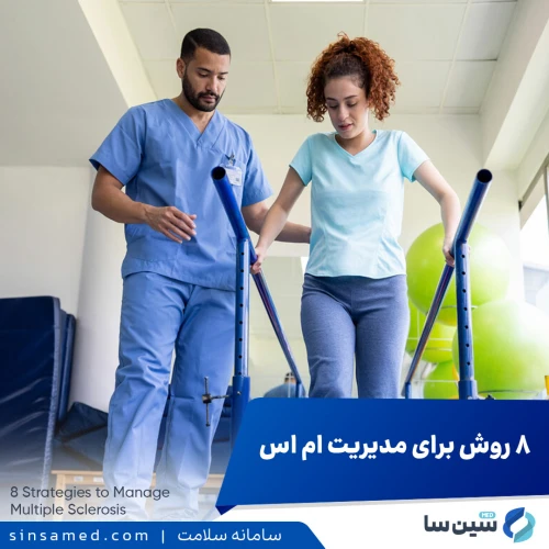 ۸ راهکار مؤثر برای مدیریت علائم ام اس و بهبود کیفیت زندگی