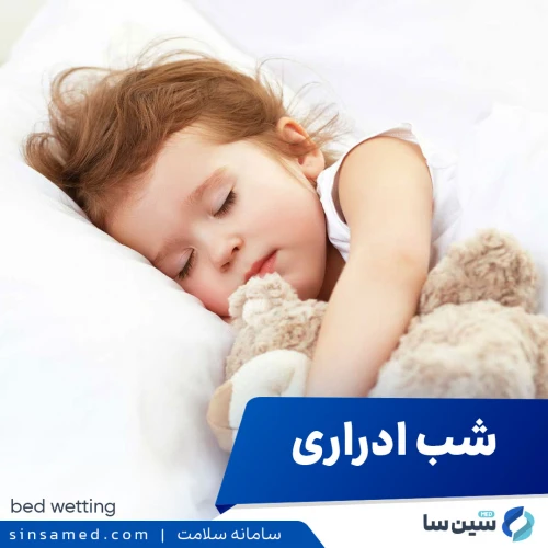شب ادراری | علل بروز، نشانه ها، روش تشخیص و درمان