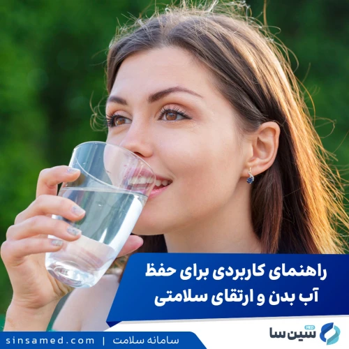 راهنمای کاربردی برای حفظ آب بدن و ارتقای سلامتی