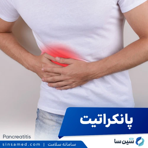 پانکراتیت | علل بروز، نشانه ها، روش تشخیص و درمان