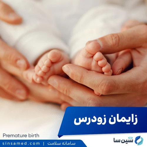 زایمان زودرس | علل بروز، نشانه ها، روش تشخیص و مدیریت