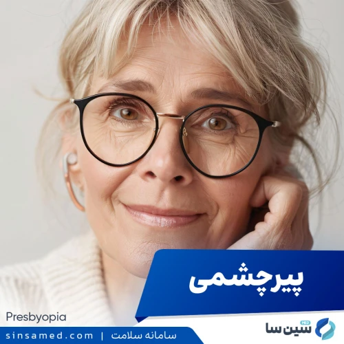 پیرچشمی | علل بروز، نشانه ها، روش تشخیص و درمان