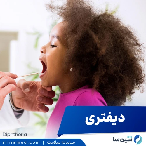 بیماری دیفتری | علل بروز، نشانه ها، روش تشخیص و درمان