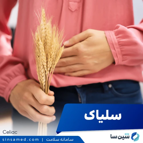 بیماری سلیاک | علل بروز، نشانه ها، روش تشخیص و درمان