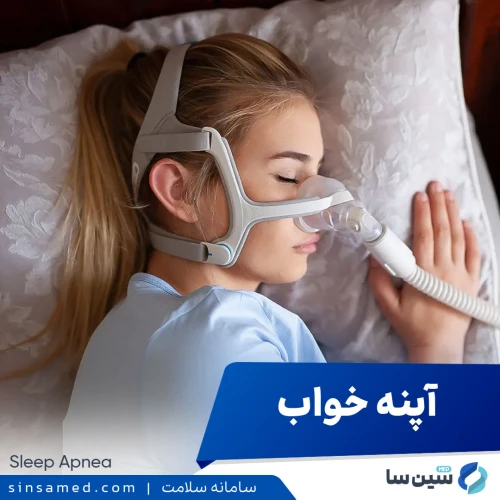 آپنه خواب | علل بروز، نشانه ها، روش تشخیص و درمان