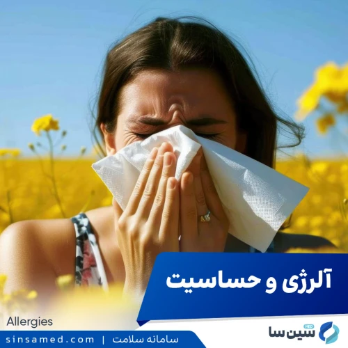 آلرژی و حساسیت | علل بروز، نشانه ها، روش تشخیص و درمان