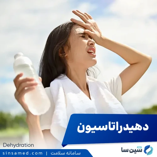 کمبود آب بدن | علل بروز، نشانه ها، روش تشخیص و درمان