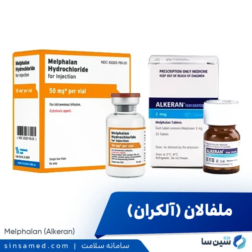 داروی ملفالان (آلکران) | موارد و نحوه مصرف، عوارض جانبی