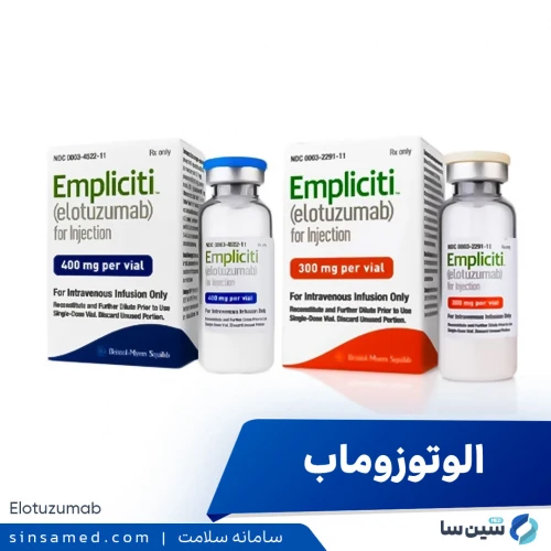 داروی الوتوزوماب | موارد و نحوه مصرف، عوارض جانبی