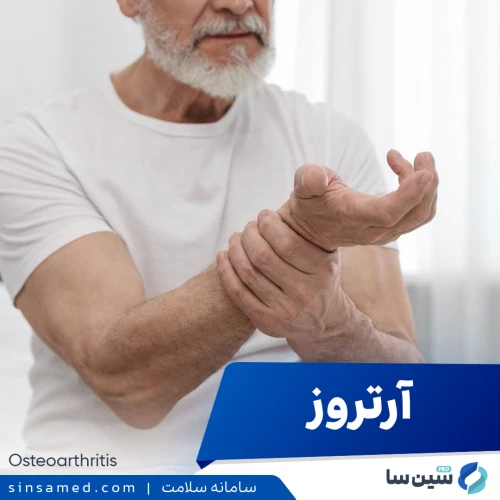 بیماری آرتروز | علل بروز، نشانه ها، روش تشخیص و درمان