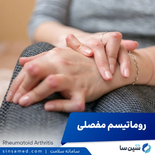 روماتیسم مفصلی | علل بروز، نشانه ها، روش تشخیص و درمان