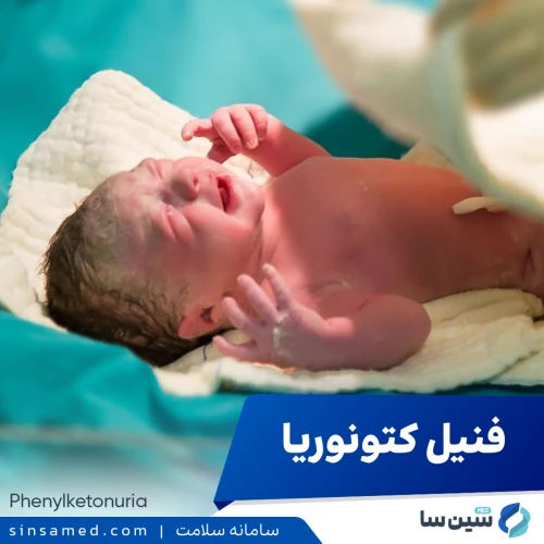 فنیل کتونوریا (PKU) | علل بروز، نشانه ها، روش تشخیص و درمان