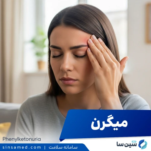 بیماری میگرن | علل بروز، نشانه ها، روش تشخیص و درمان