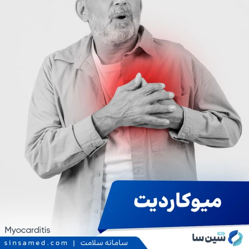 بیماری میوکاردیت | علل بروز، نشانه ها، روش تشخیص و درمان