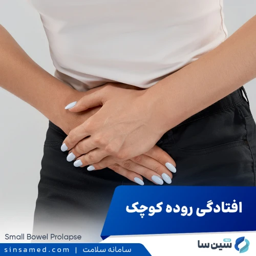 افتادگی روده کوچک | علل بروز، نشانه ها، روش تشخیص و درمان