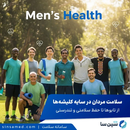 سلامت مردان | از کلیشه‌ها و تابوها تا حفظ سلامتی و تندرستی