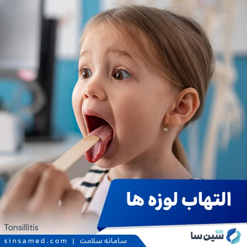 التهاب لوزه ها | علل بروز، نشانه ها، روش تشخیص و درمان