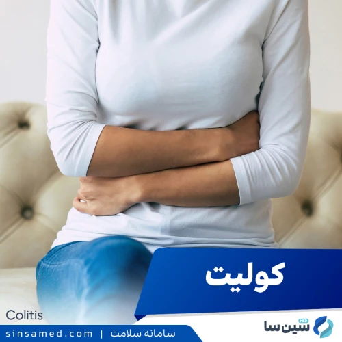 بیماری کولیت | علل بروز، نشانه ها، روش تشخیص و درمان