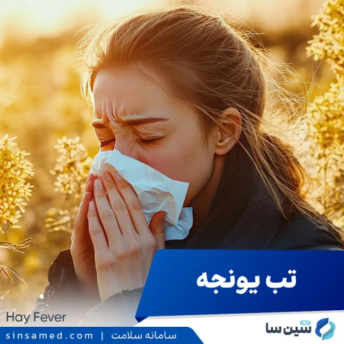 تب یونجه | علل بروز، نشانه ها، روش تشخیص و درمان
